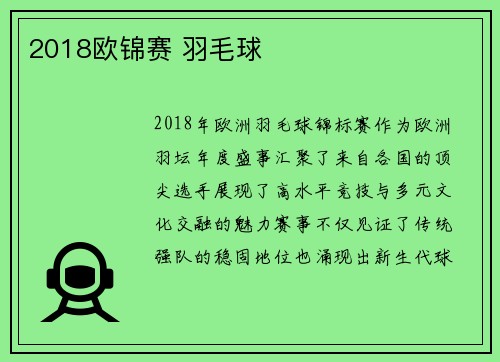 2018欧锦赛 羽毛球