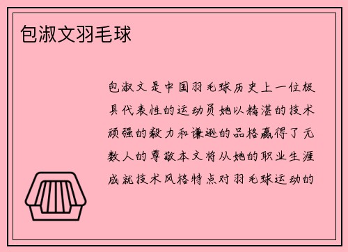 包淑文羽毛球
