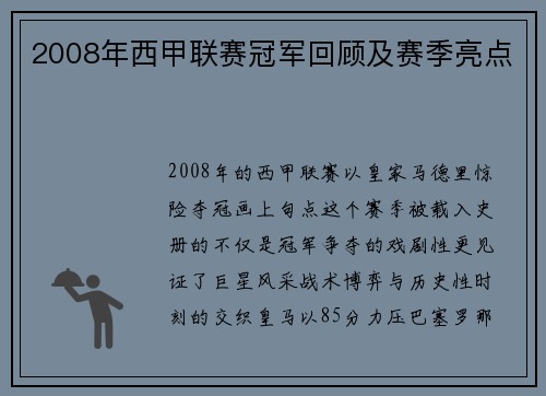2008年西甲联赛冠军回顾及赛季亮点