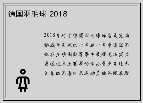 德国羽毛球 2018