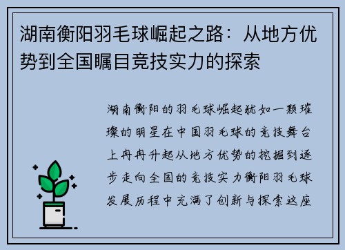 湖南衡阳羽毛球崛起之路：从地方优势到全国瞩目竞技实力的探索