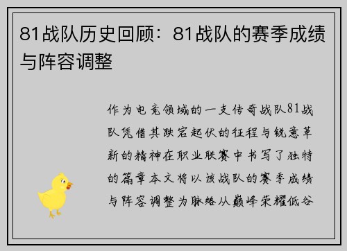 81战队历史回顾：81战队的赛季成绩与阵容调整