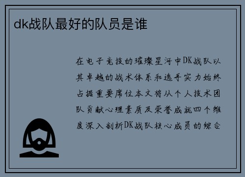 dk战队最好的队员是谁