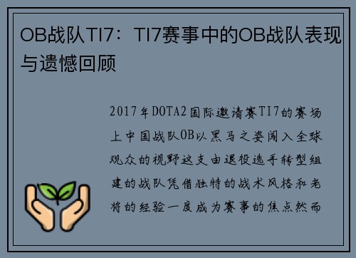 OB战队TI7：TI7赛事中的OB战队表现与遗憾回顾