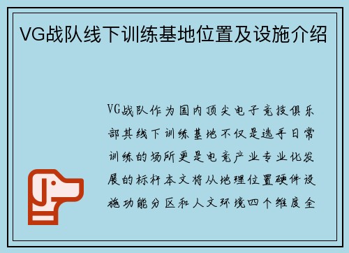 VG战队线下训练基地位置及设施介绍