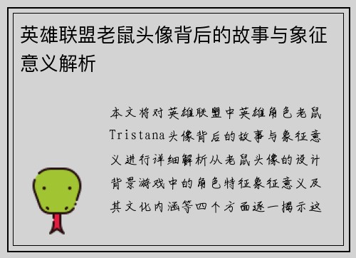 英雄联盟老鼠头像背后的故事与象征意义解析