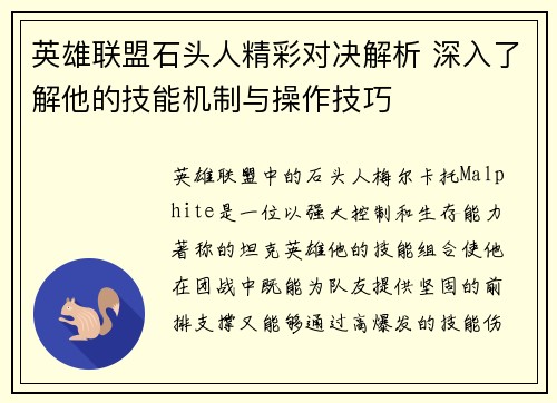 英雄联盟石头人精彩对决解析 深入了解他的技能机制与操作技巧