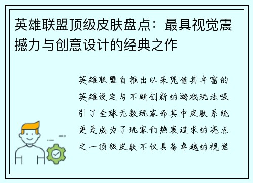 英雄联盟顶级皮肤盘点：最具视觉震撼力与创意设计的经典之作