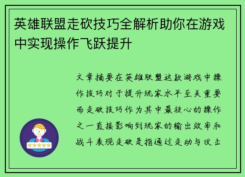 英雄联盟走砍技巧全解析助你在游戏中实现操作飞跃提升