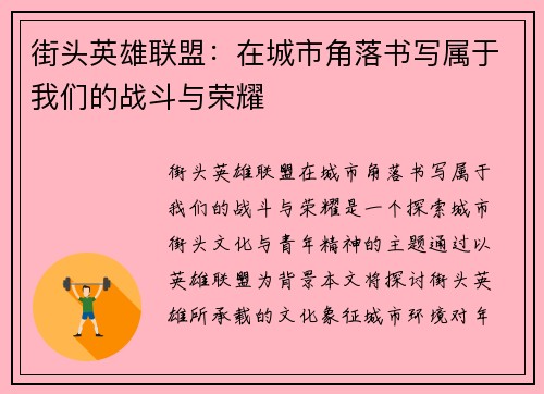 街头英雄联盟：在城市角落书写属于我们的战斗与荣耀