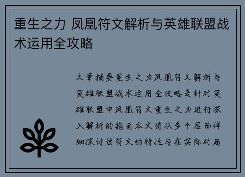 重生之力 凤凰符文解析与英雄联盟战术运用全攻略