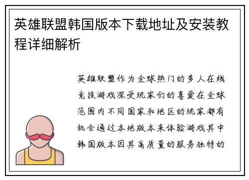 英雄联盟韩国版本下载地址及安装教程详细解析