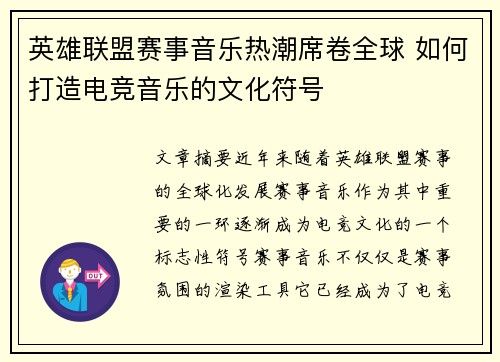 英雄联盟赛事音乐热潮席卷全球 如何打造电竞音乐的文化符号