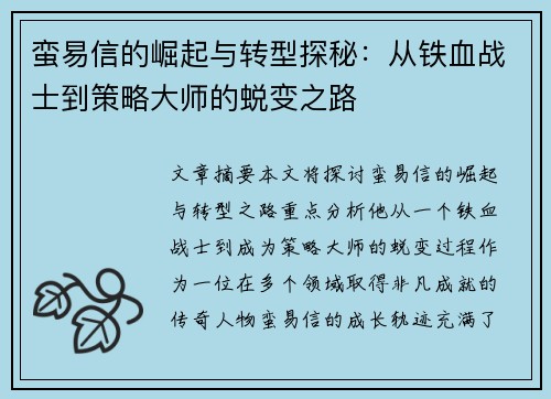 蛮易信的崛起与转型探秘：从铁血战士到策略大师的蜕变之路