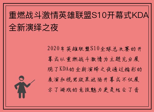 重燃战斗激情英雄联盟S10开幕式KDA全新演绎之夜