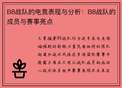 B8战队的电竞表现与分析：B8战队的成员与赛事亮点