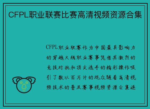 CFPL职业联赛比赛高清视频资源合集