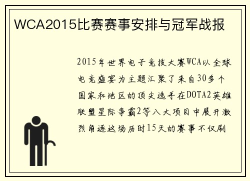 WCA2015比赛赛事安排与冠军战报