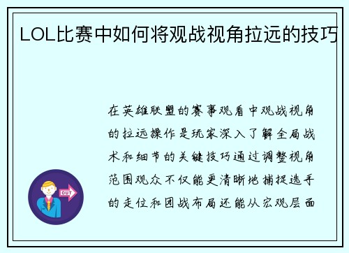LOL比赛中如何将观战视角拉远的技巧