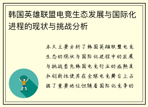 韩国英雄联盟电竞生态发展与国际化进程的现状与挑战分析