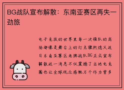 BG战队宣布解散：东南亚赛区再失一劲旅