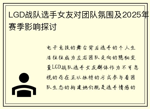 LGD战队选手女友对团队氛围及2025年赛季影响探讨