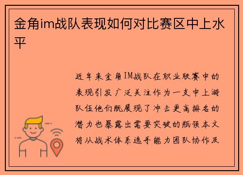金角im战队表现如何对比赛区中上水平