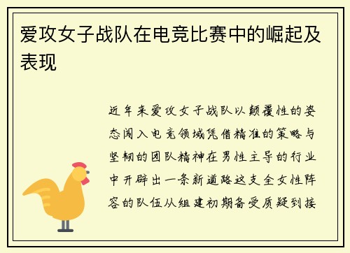 爱攻女子战队在电竞比赛中的崛起及表现