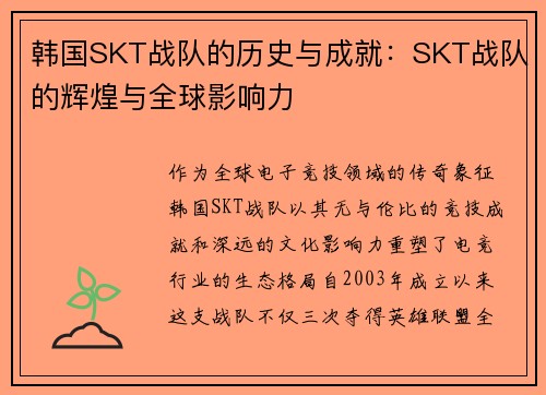 韩国SKT战队的历史与成就：SKT战队的辉煌与全球影响力