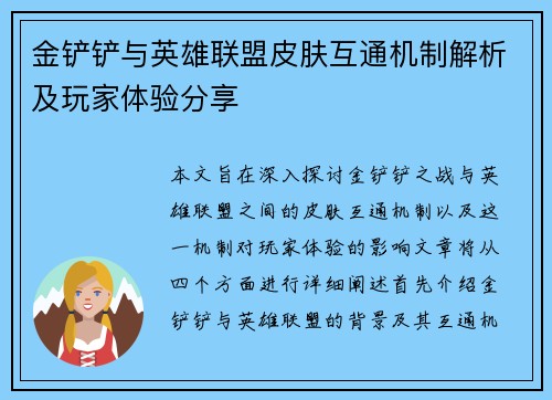 金铲铲与英雄联盟皮肤互通机制解析及玩家体验分享