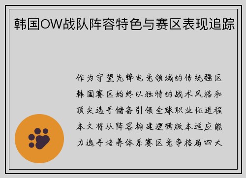 韩国OW战队阵容特色与赛区表现追踪