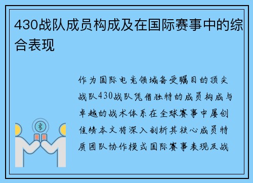 430战队成员构成及在国际赛事中的综合表现