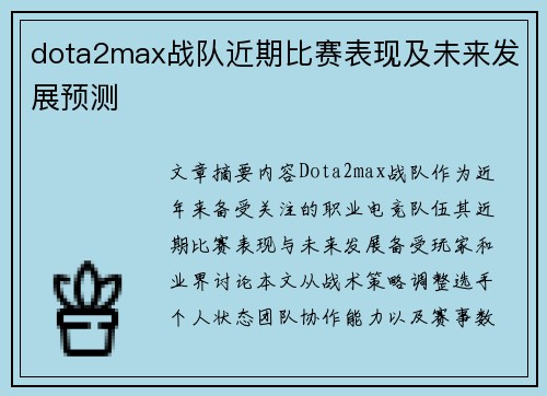dota2max战队近期比赛表现及未来发展预测