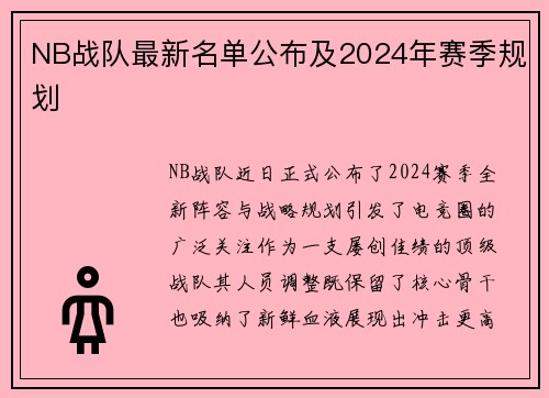 NB战队最新名单公布及2024年赛季规划