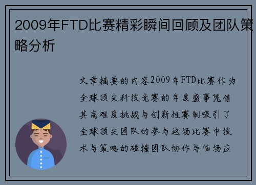 2009年FTD比赛精彩瞬间回顾及团队策略分析