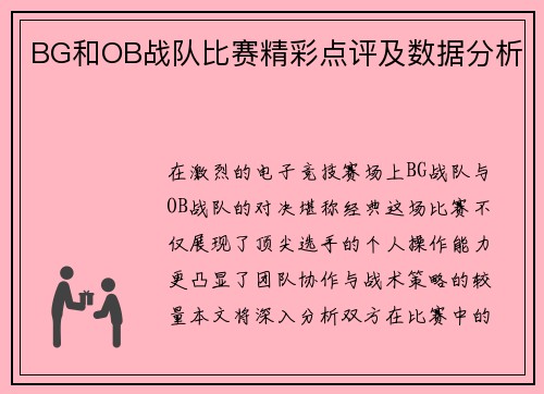 BG和OB战队比赛精彩点评及数据分析