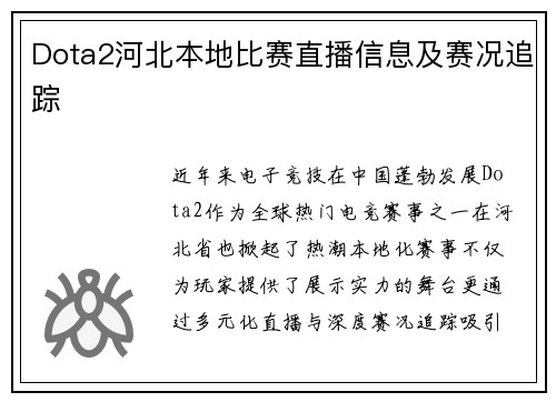 Dota2河北本地比赛直播信息及赛况追踪