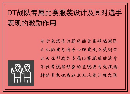 DT战队专属比赛服装设计及其对选手表现的激励作用