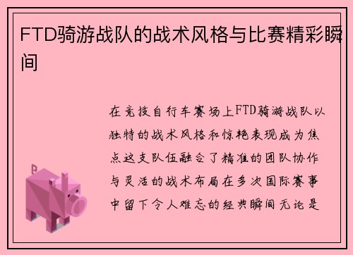 FTD骑游战队的战术风格与比赛精彩瞬间