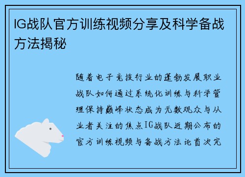IG战队官方训练视频分享及科学备战方法揭秘