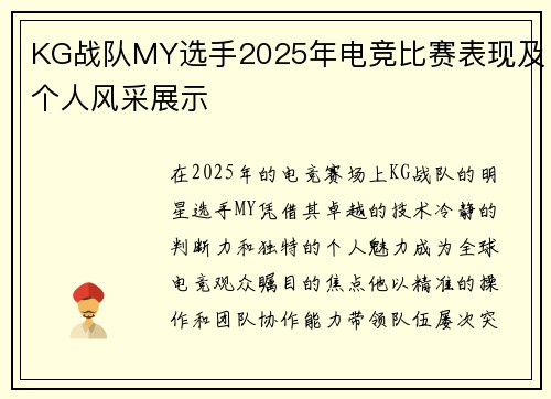 KG战队MY选手2025年电竞比赛表现及个人风采展示