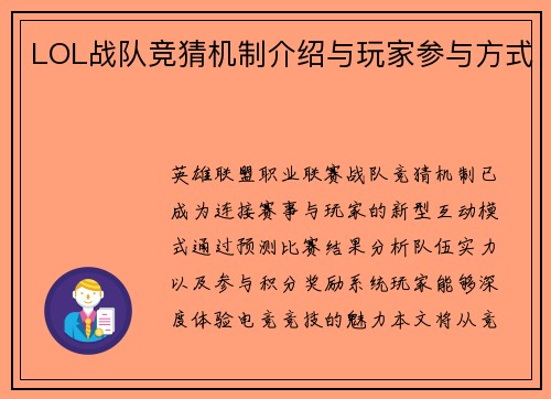 LOL战队竞猜机制介绍与玩家参与方式