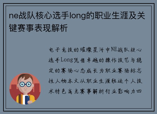 ne战队核心选手long的职业生涯及关键赛事表现解析