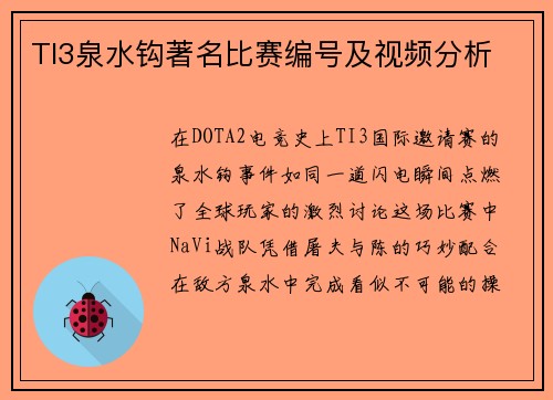 TI3泉水钩著名比赛编号及视频分析