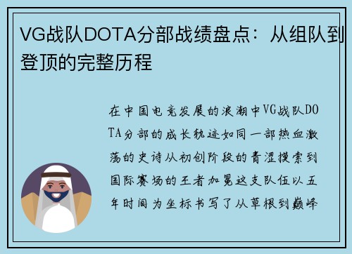 VG战队DOTA分部战绩盘点：从组队到登顶的完整历程