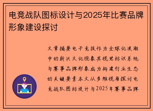 电竞战队图标设计与2025年比赛品牌形象建设探讨