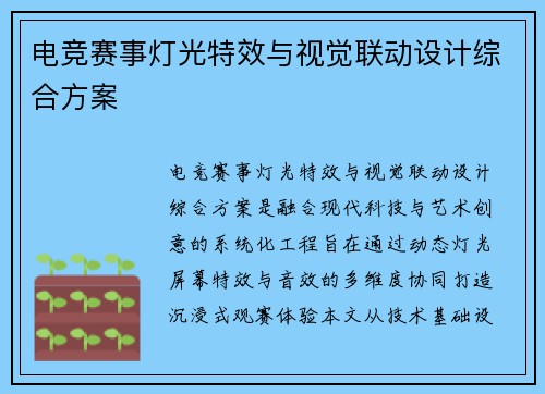 电竞赛事灯光特效与视觉联动设计综合方案