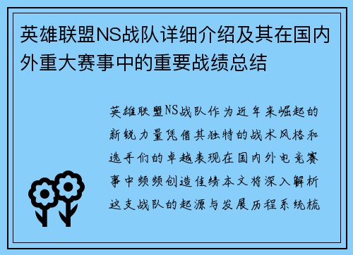 英雄联盟NS战队详细介绍及其在国内外重大赛事中的重要战绩总结
