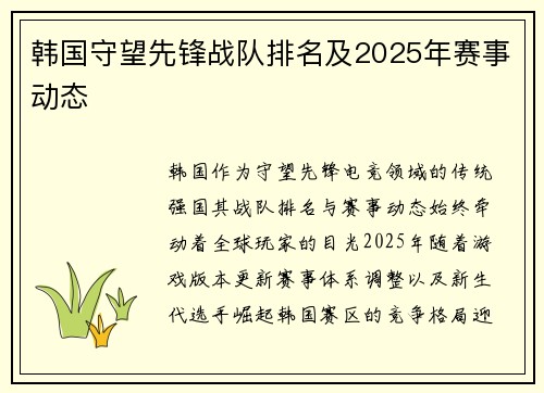 韩国守望先锋战队排名及2025年赛事动态