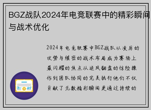 BGZ战队2024年电竞联赛中的精彩瞬间与战术优化